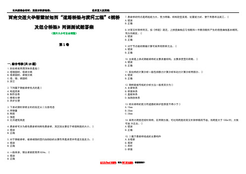 西南交通大学智慧树知到“道路桥梁与渡河工程”《钢桥及组合桥梁》网课测试题答案2