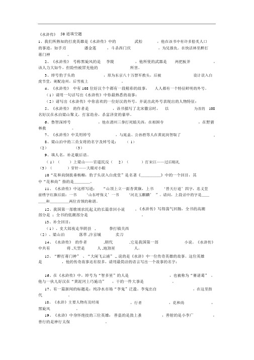 (水浒传)50道填空题与答案