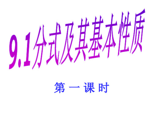 沪科初中数学七年级下册《9.1分式及其基本性质》PPT课件 (8)