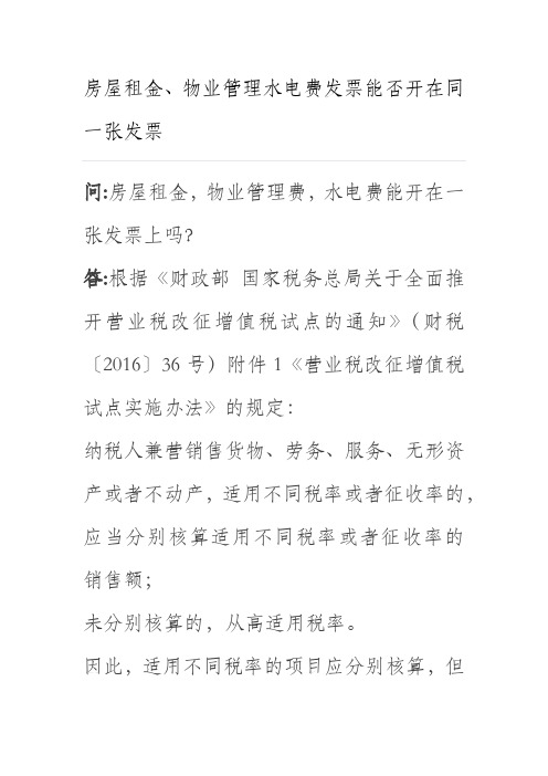 房屋租金,物业管理费,水电费发票能否开在同一张发票