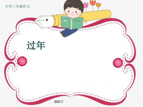 小学三年级作文《过年》300字(共7页PPT)