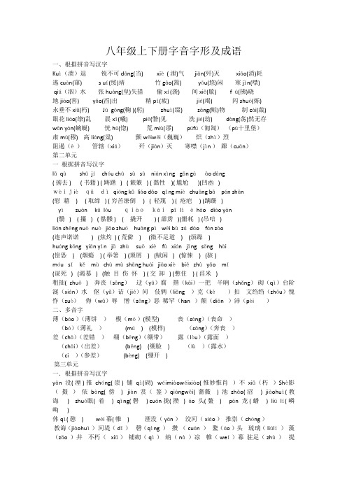 八年级上下册字词成语