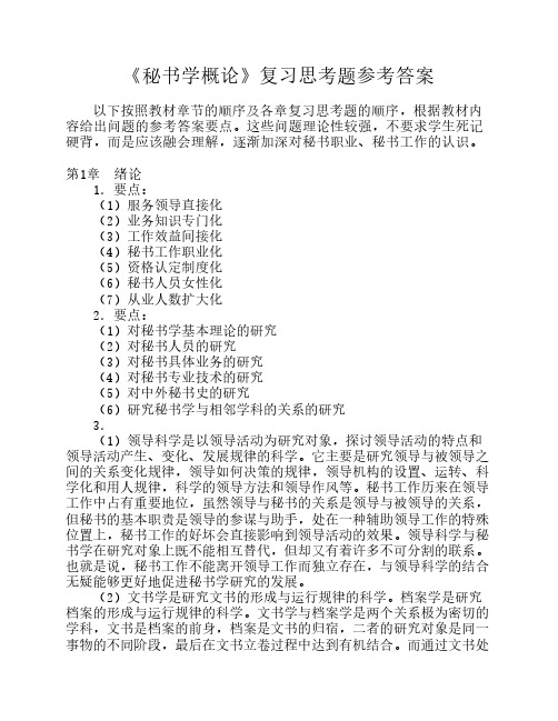 《秘书学概论》复习思考题参考答案