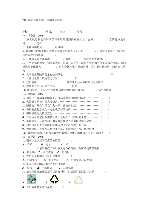 2014年六年级科学下学期测试试卷