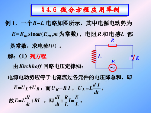 微分方程应用举例