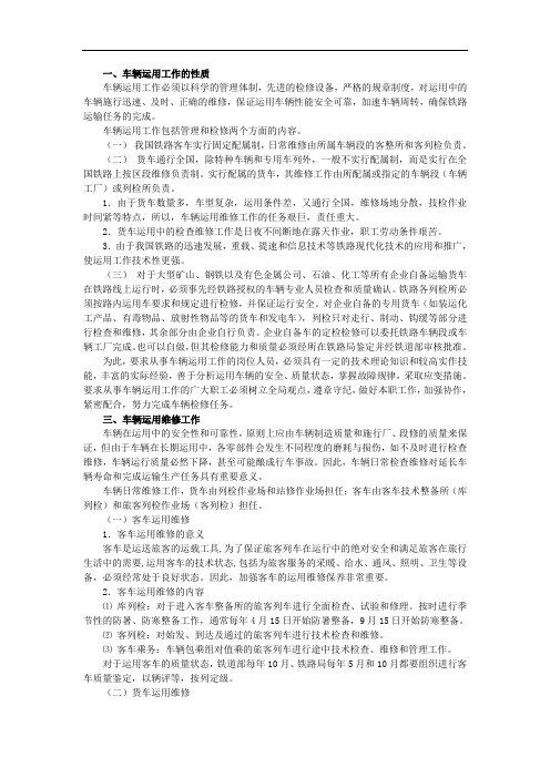 华东交通大学机车车辆运用及维修铁路车辆运用资料