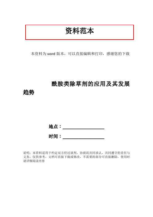 酰胺类除草剂的应用及其发展趋势