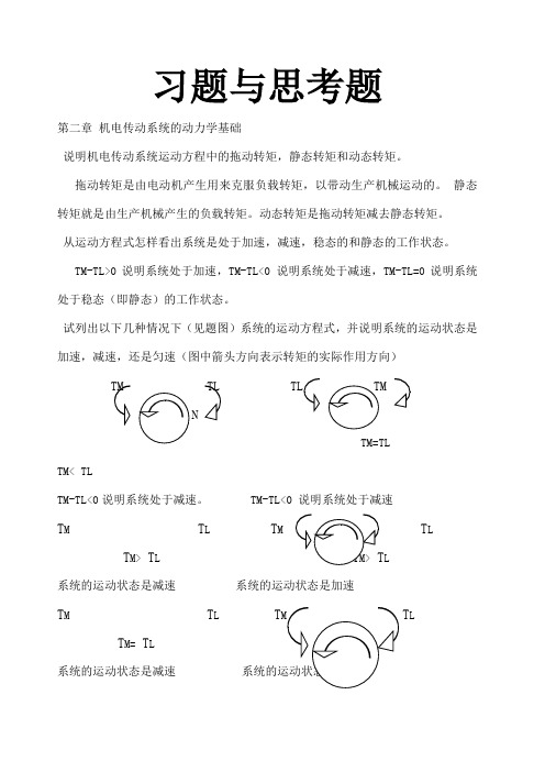 机电传动控制课后习题答案《第五版》