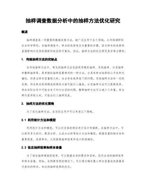 抽样调查数据分析中的抽样方法优化研究