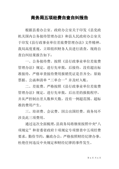 商务局五项经费自查自纠报告