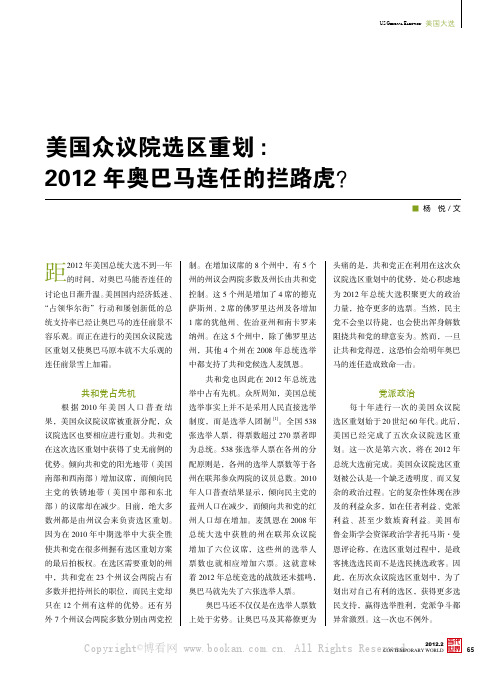 美国众议院选区重划：201 2年奥巴马连任的拦路虎？