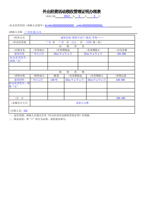 外出经营活动税收管理证明办理表(填报样例)