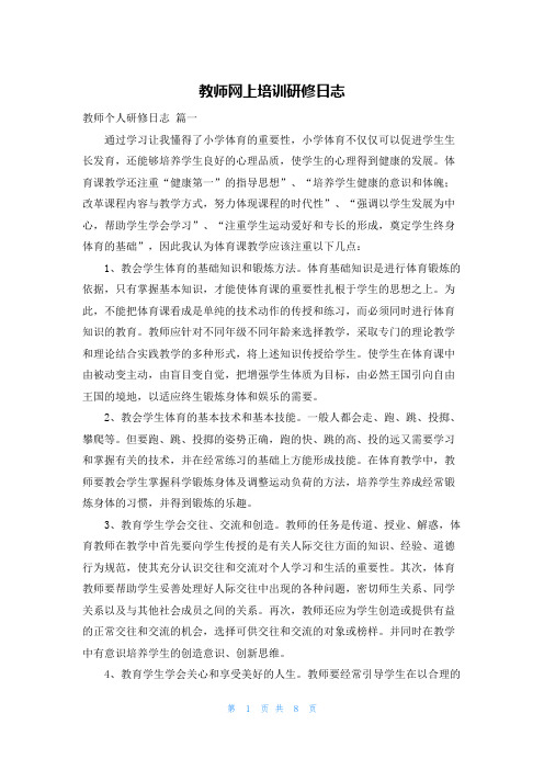 教师网上培训研修日志