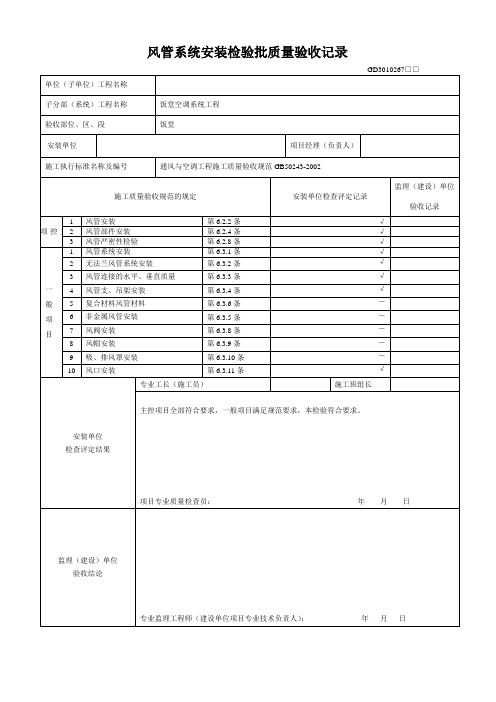 风管系统安装检验批质量验收记录