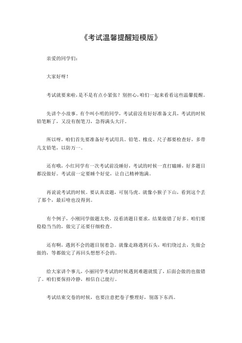 考试温馨提醒短模版