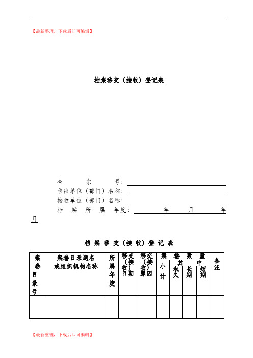 档案移交(接收)登记表 样(精编文档).doc