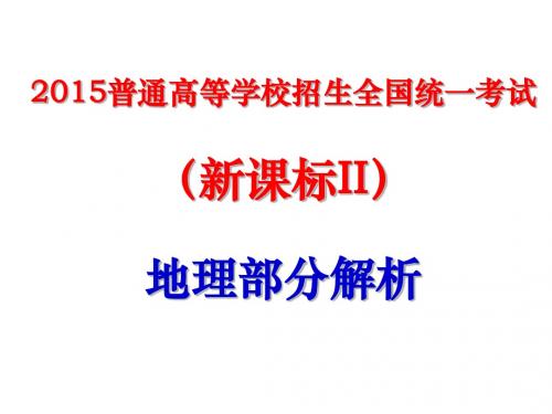 2015年全国普通高考新课标2卷地理部分答案及解析(高清版)ok!