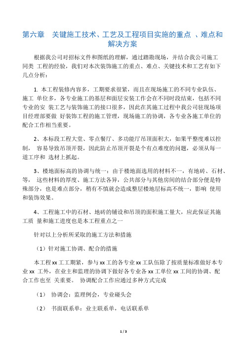 关键施工技术、工艺及工程项目实施的重点、难点和解决方案93022