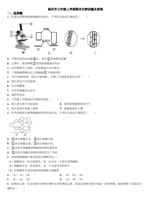 临沂市七年级上学期期末生物试题及答案