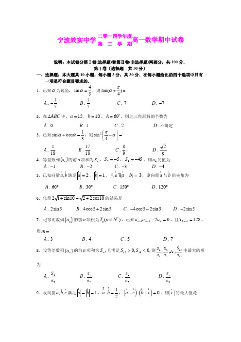 浙江宁波市效实中学14-15学年高一下学期期中考试数学试卷 (Word版含答案)