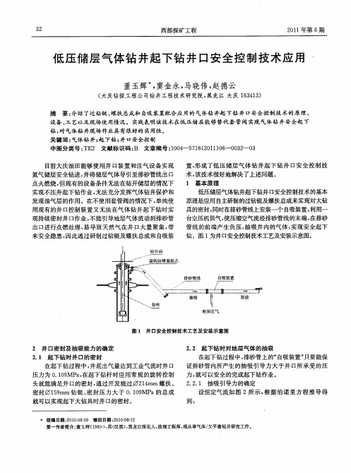 低压储层气体钻井起下钻井口安全控制技术应用