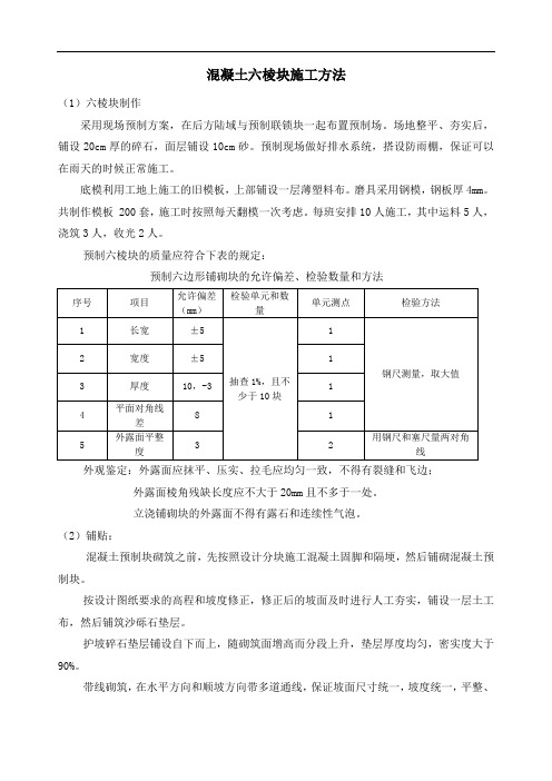 混凝土六棱块施工方法