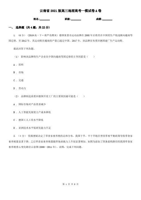 云南省2021版高三地理高考一模试卷A卷