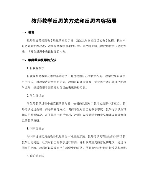 教师教学反思的方法和反思内容拓展