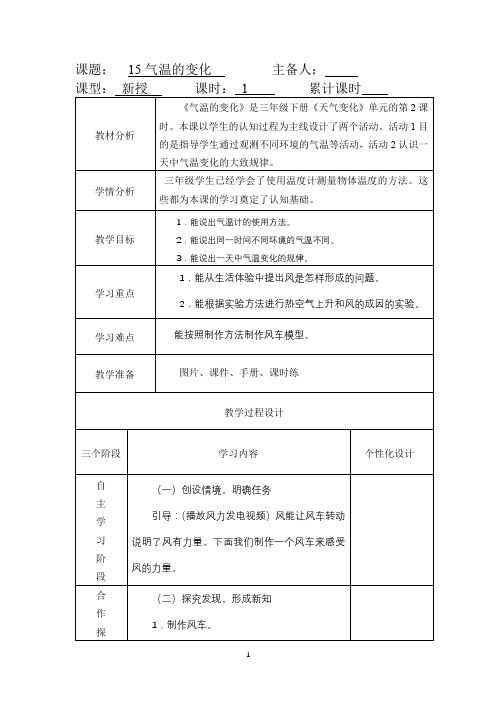 新冀教版科学三年级下册15《气温的变化》教学设计