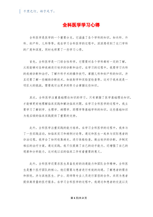 全科医学学习心得