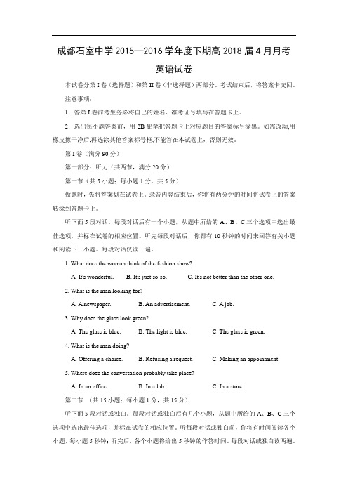 高一英语月考试题及答案-成都市石室中学(北湖校区)2015-2016学年高一4月月考