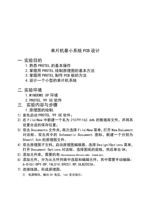 单片机最小系统PCB设计protel实验报告