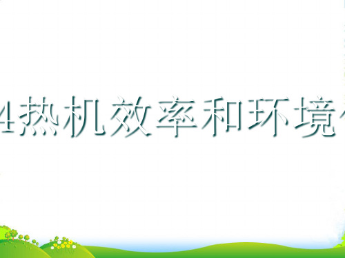 沪科版物理九年级课件：13.4热机效率和环境保护(共16张PPT)