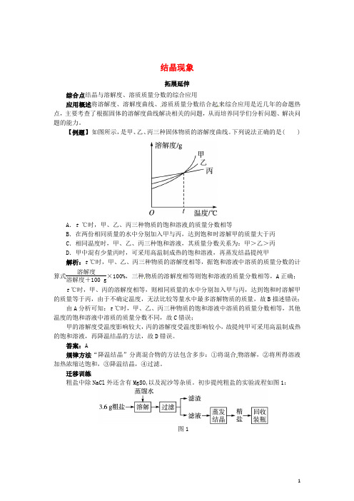 辽宁省凌海市石山初级中学九年级化学下册 7.4 结晶现象拓展延伸训练 (新版)粤教版