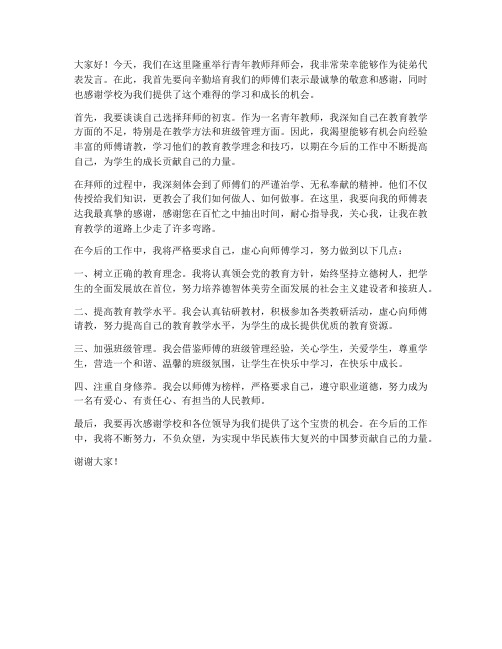 青年教师拜师会徒弟发言稿