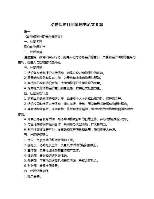 动物保护社团策划书范文3篇