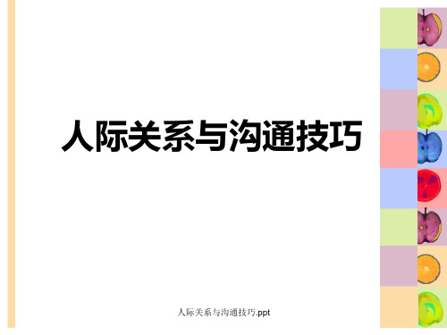 人际关系与沟通技巧.ppt