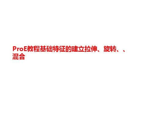 ProE讲义教程基础特征的建立拉伸、旋转、、混合