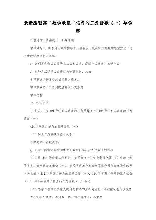 最新整理高二数学教案二倍角的三角函数(一)导学案.docx
