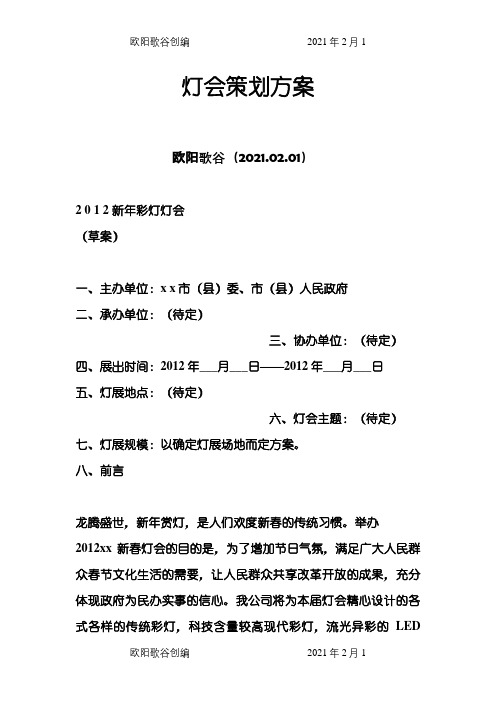 灯会策划方案之欧阳歌谷创编