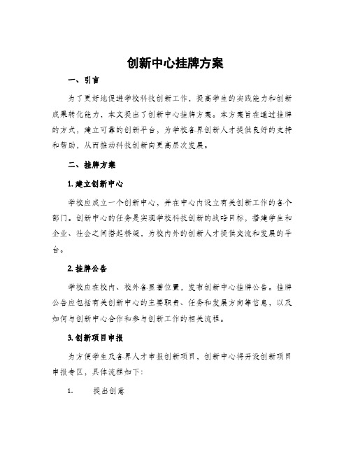 创新中心挂牌方案