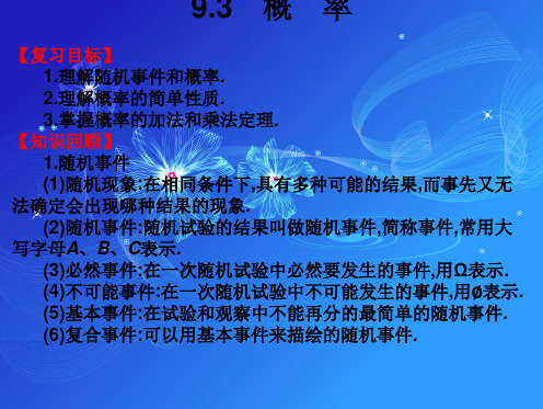 2019年高考数学总复习课件 9.3 概率