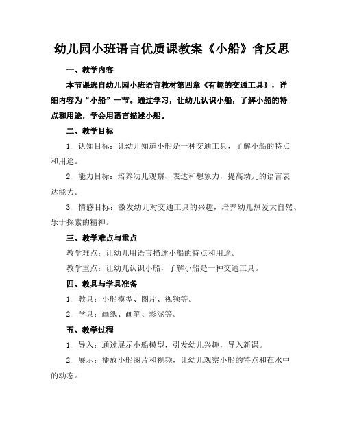 幼儿园小班语言优质课教案《小船》含反思