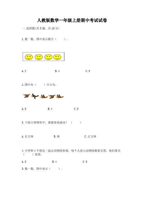 人教版数学一年级上册期中考试试卷带答案(突破训练)