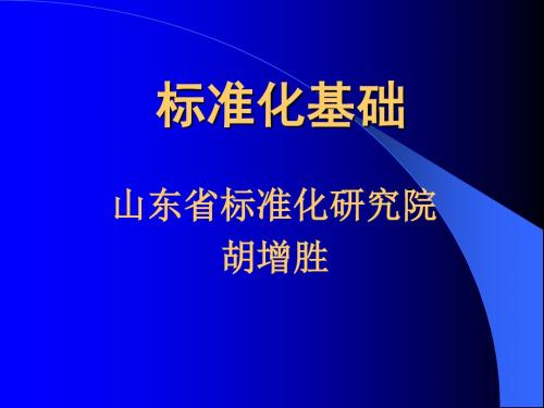 标准化基础()(企业标准体系)-精品