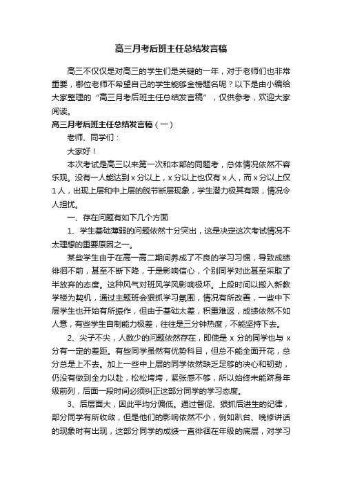 高三月考后班主任总结发言稿