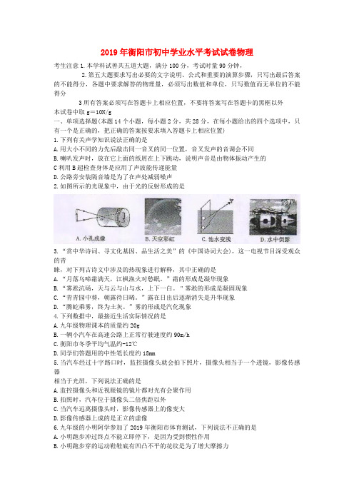 湖南省衡阳市2019年中考物理真题试题