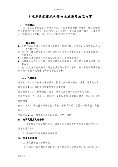 5吨双梁起重机大修技术标准及施工方案