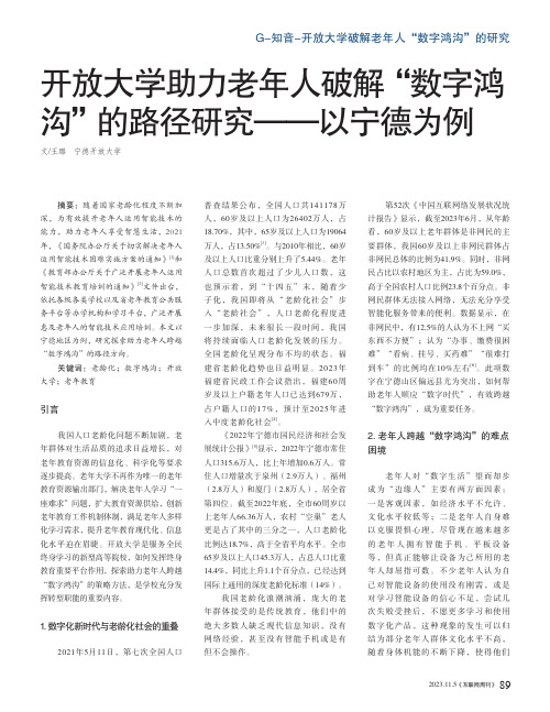 开放大学助力老年人破解“数字鸿沟”的路径研究——以宁德为例