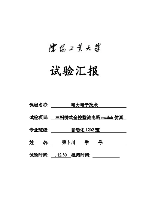 2021年三相桥式全控整流电路matlab仿真实验报告